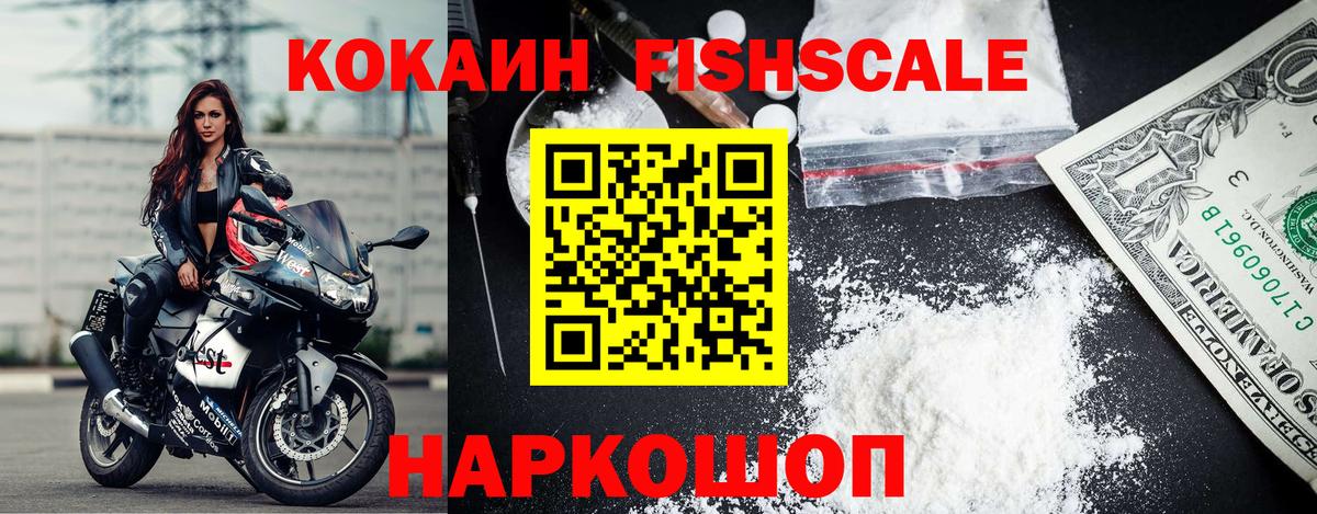 КОКАИН FishScale  COCAIN  Гусев  Вход с VPN  КОКАИН Fish Scale 