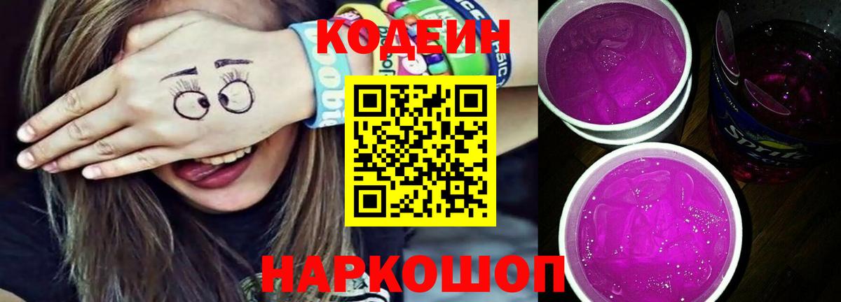 Codein Purple Drank  Вход с VPN  Codein напиток Lean (лин)  Гусев 